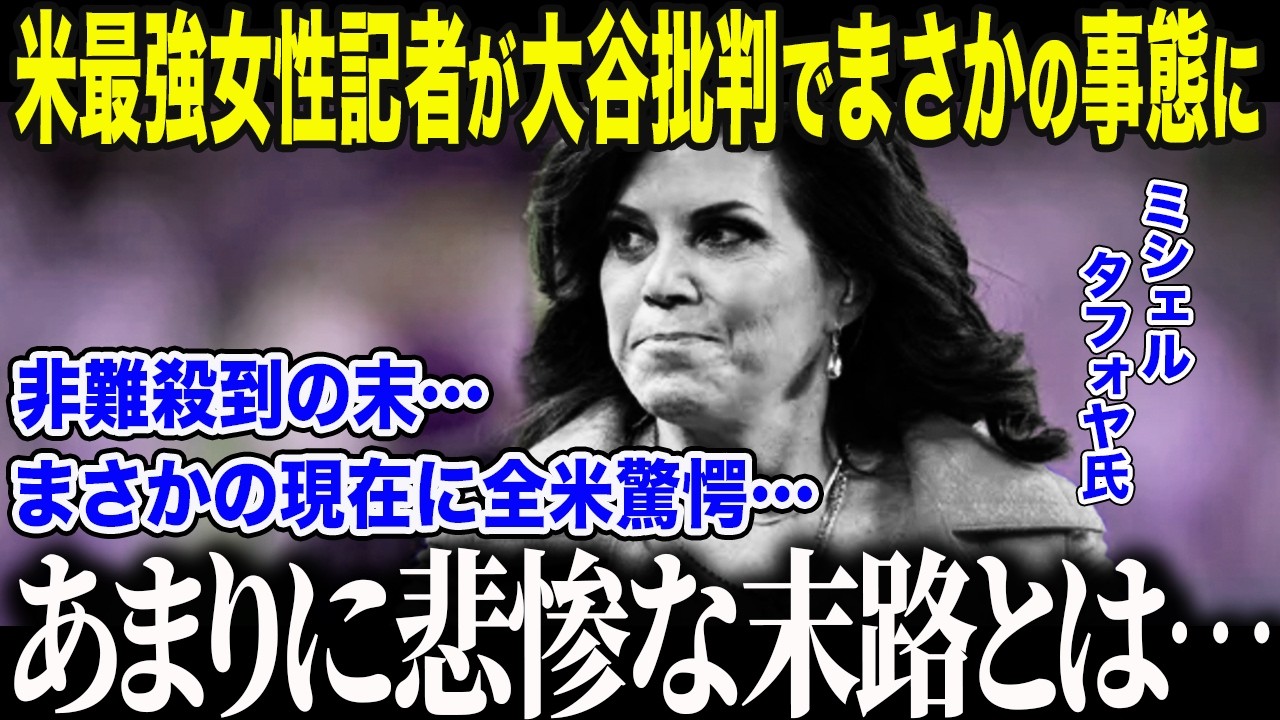 【大谷翔平】大谷の快挙に「うんざりよ」と毒づいた有名女性キャスターに全米メディアから批判殺到「お前は…キャスター失格だ…」世界を敵に回した大谷アンチの悲惨な末路とは【海外の反応/MLB/メジャー】