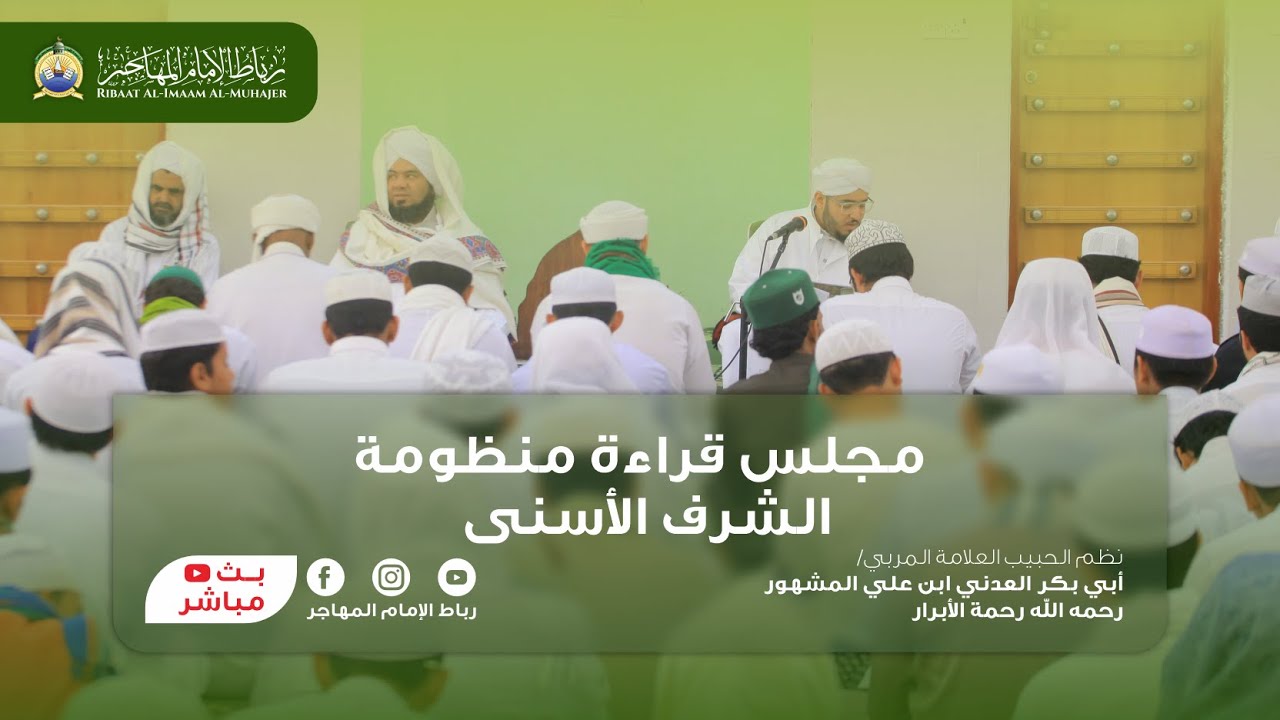 🛑بث مباشر: مجلس قراءة منظومة الشرف الأسنى | 2 شعبان 1447 هـ