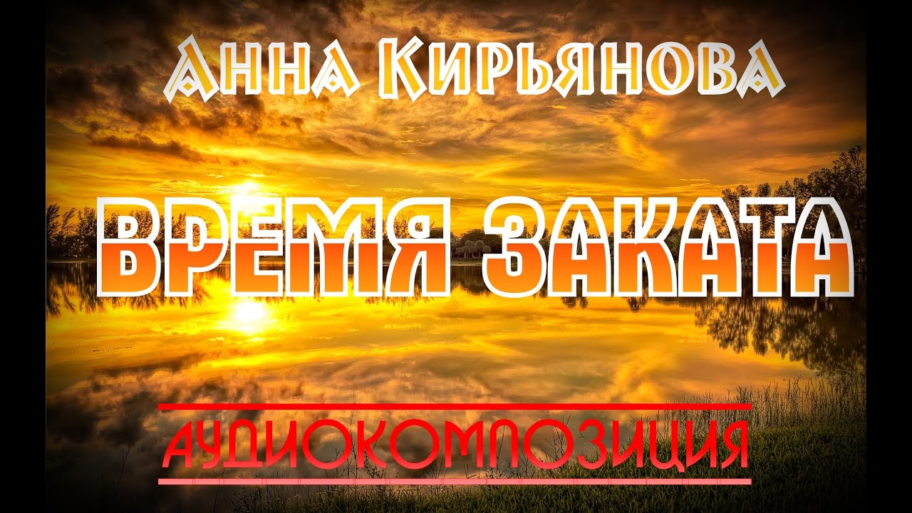 Время заката (Анна Кирьянова)