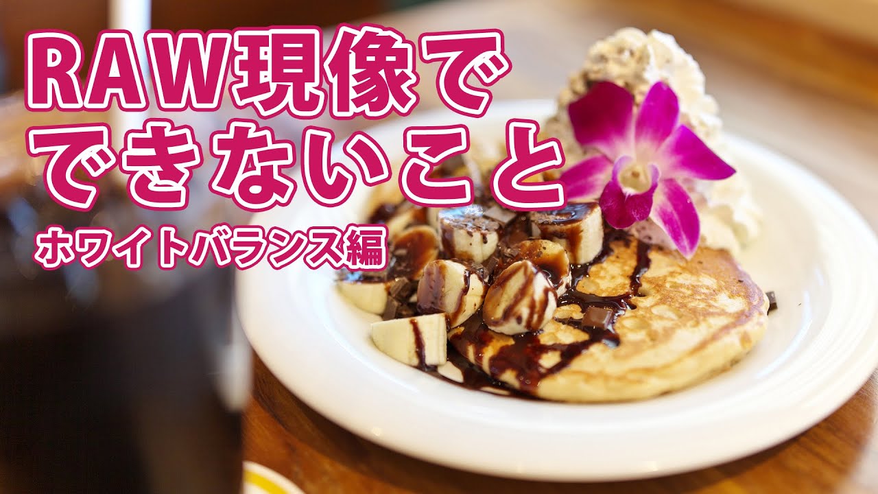 RAW現像でできないこと【ホワイトバランス編】