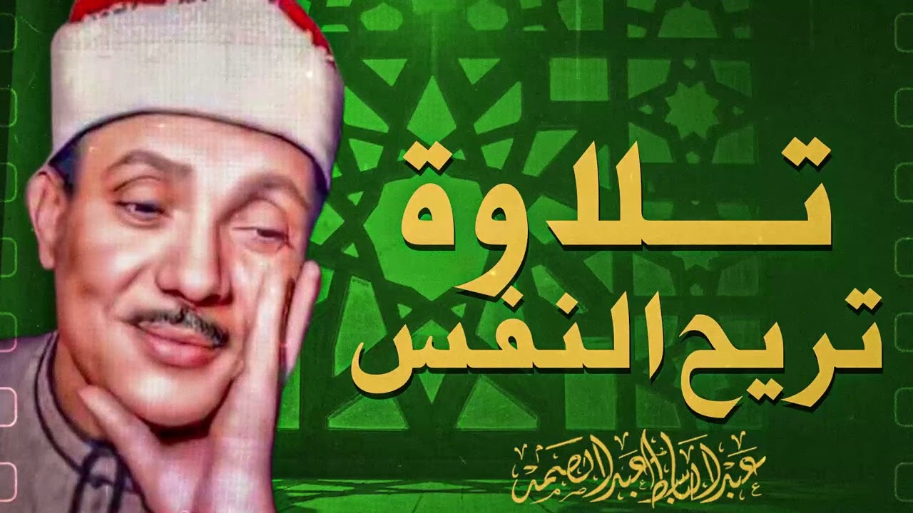 قمة الإبداع الصوتي | تلاوة لم تسمع مثلها | ذهول المستمعين بالخشوع | الشيخ عبدالباسط عبدالصمد