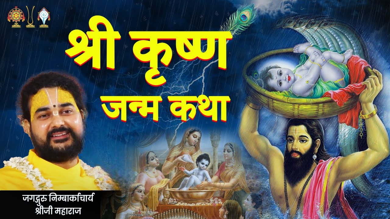 श्री कृष्णा जन्म कथा - Jagadguru Nimbarkacharya | Shri Krishna Janam Katha | Janmashtami Special
