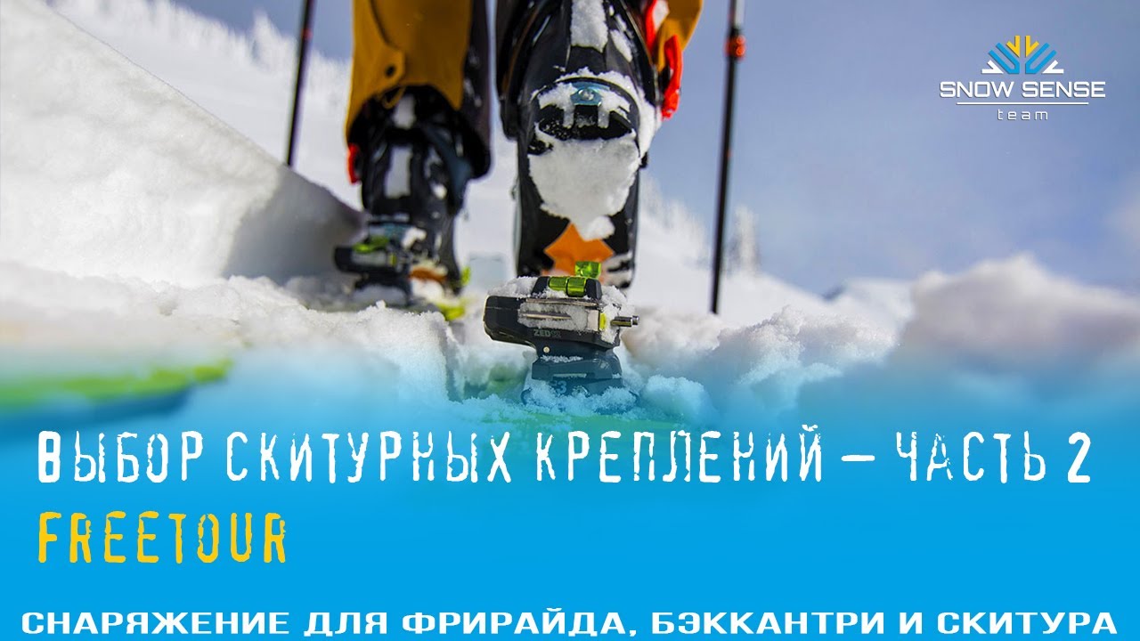 Выбор скитурных креплений ч2 (Freetour)