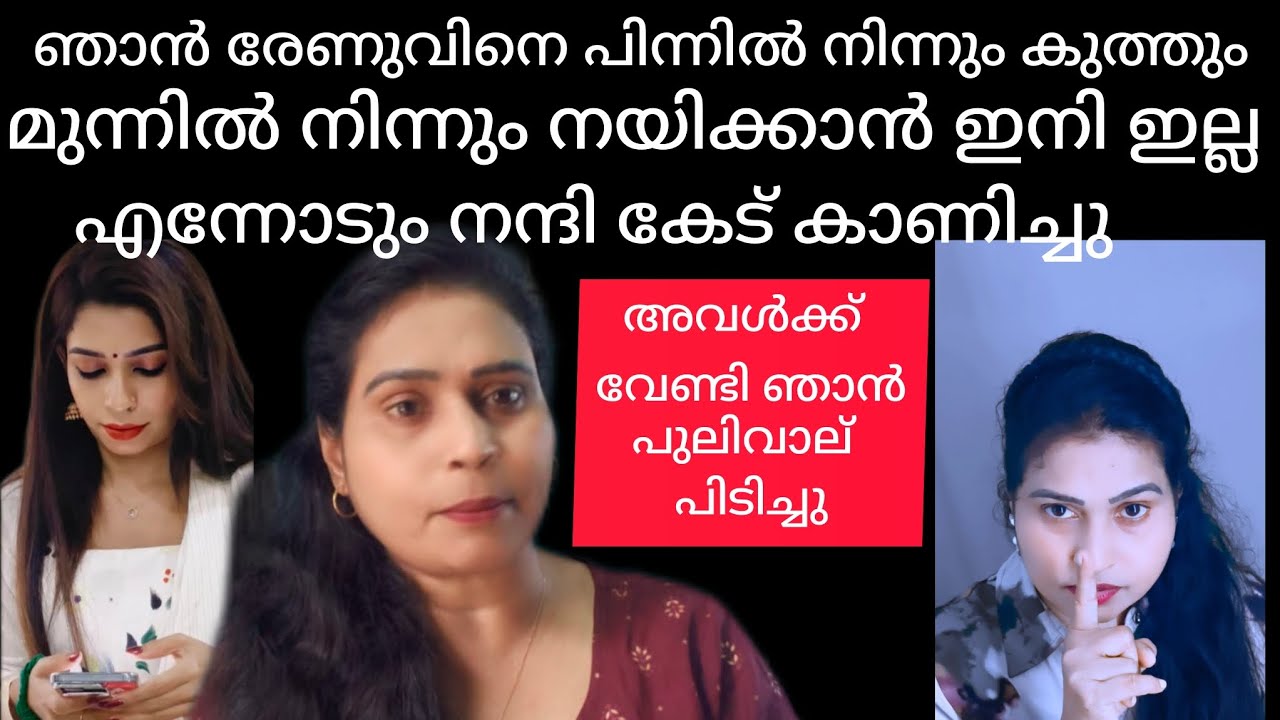 രേണു നന്ദി കേട് കാണിച്ചു ഇനി ഒന്നിനും ഞാൻ ഇല്ല പിന്നിൽ നിന്നും കുത്തും ഞാൻ