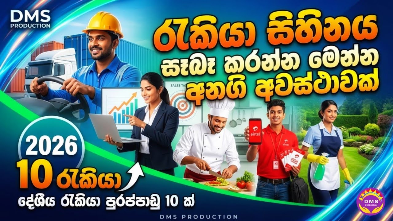 දේශිය රැකියා පුරාප්පාඩු 10 ක්  | job Vacancy | DMS PRODUCTION #job