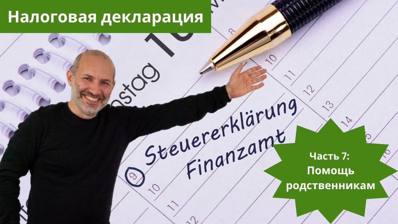 Помощь родственникам (Unterhalt) - Налоговая декларация (Steuererkl&auml;rung) в Германии - часть 7