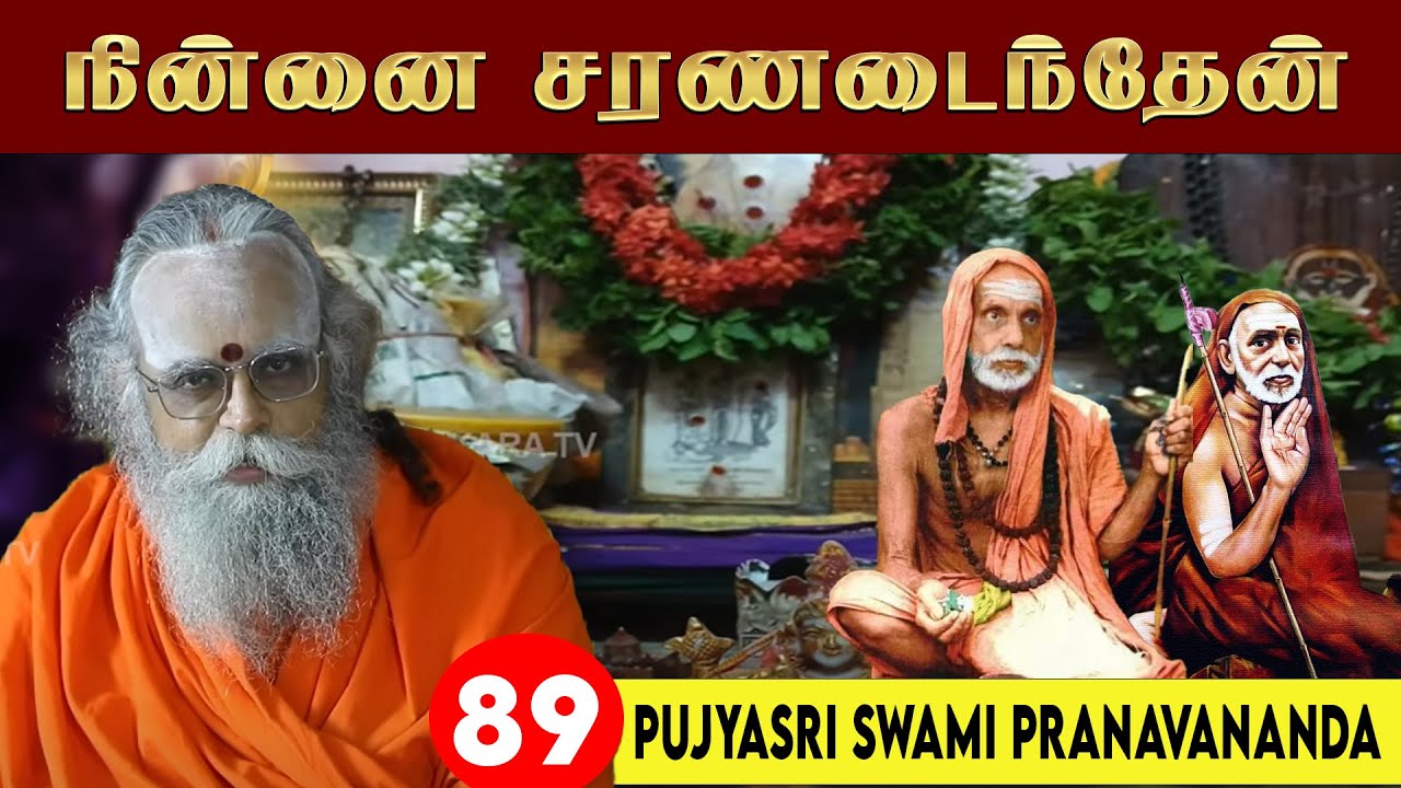 நின்னை சரணடைந்தேன் | Pujyasri Swami Pranavananda | Ninnai Charanadainthen | Epi - 89