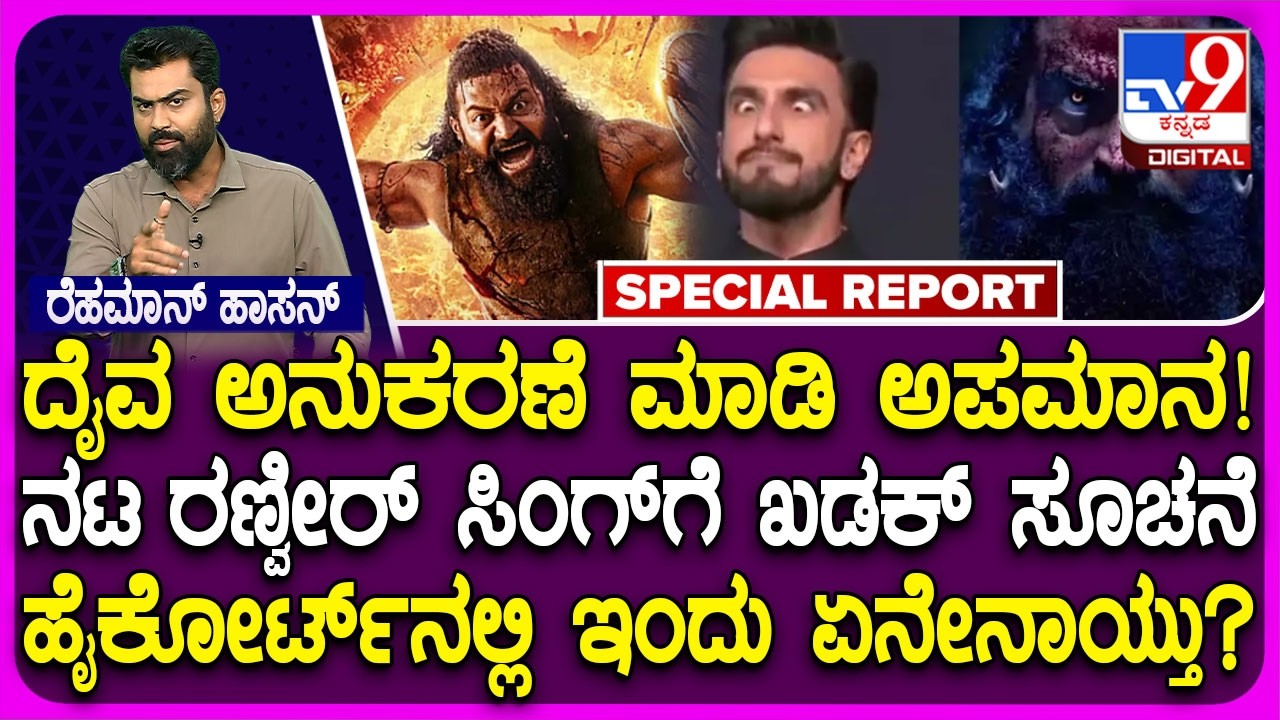 🔴LIVE | Kantara Chapter 1ರ ಪಾತ್ರಕ್ಕೆ ರಣ್ವೀರ್​ ಅಪಮಾನ ವಿಚಾರ.. ಹೈಕೋರ್ಟ್​ನಲ್ಲಿ ವಾದ ಪ್ರತಿವಾದ ಹೇಗಿತ್ತು?