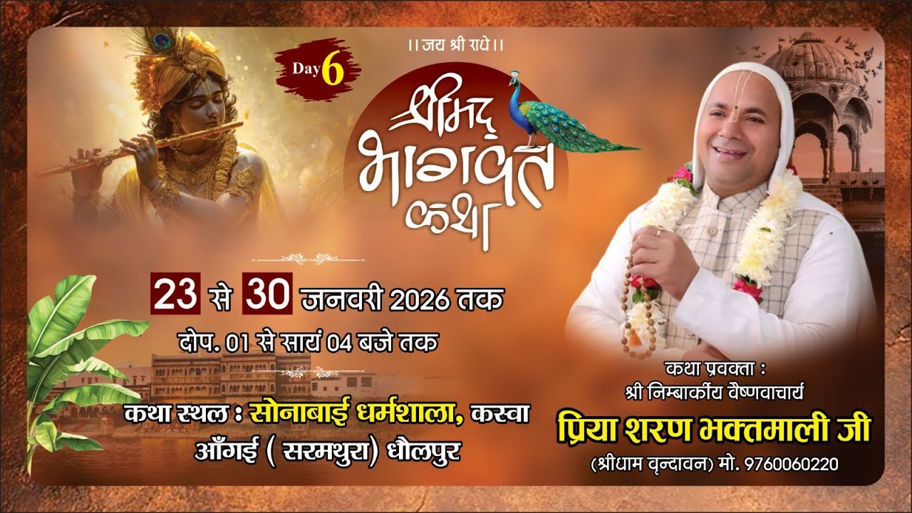 🚩Live Day  || 6 || श्री प्रिया शरण भक्तमाली जी श्रीधाम ( वृंदावन )  कस्बा  आँगई (सरमथुरा) धौलपुर