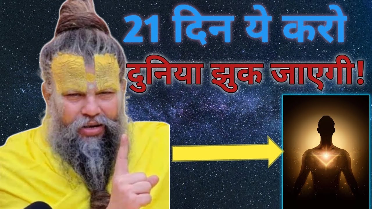 21 दिन यह करो, दुनिया झुक जाएगी। #vrindavan #premanandjimaharaj #bhajanmarg #radheradhe #satsang 
