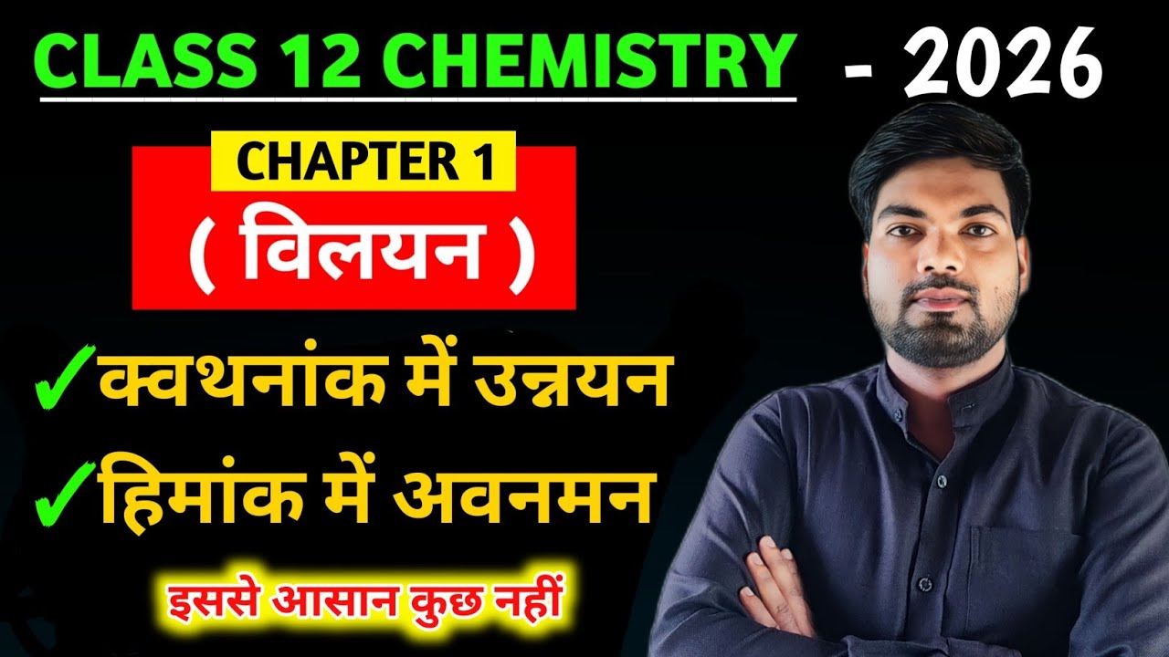 क्वथनांक में उन्नयन | हिमांक में अवनमन | विलयन | Class 12 Chemistry Chapter 1