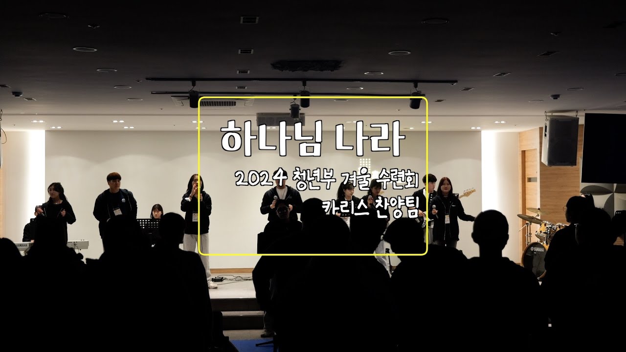 다우림 TV ] 청년부 수련회 | 카리스 | 하나님 나라 | 수련회 찬양 | 첫째날