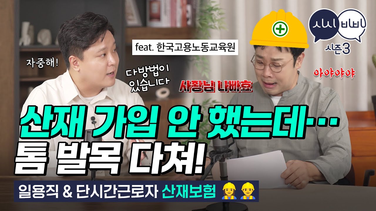산재보험 안 들었는데 건설현장에서 발생한 사고…! 😱  [시시비비 시즌3 EP12]