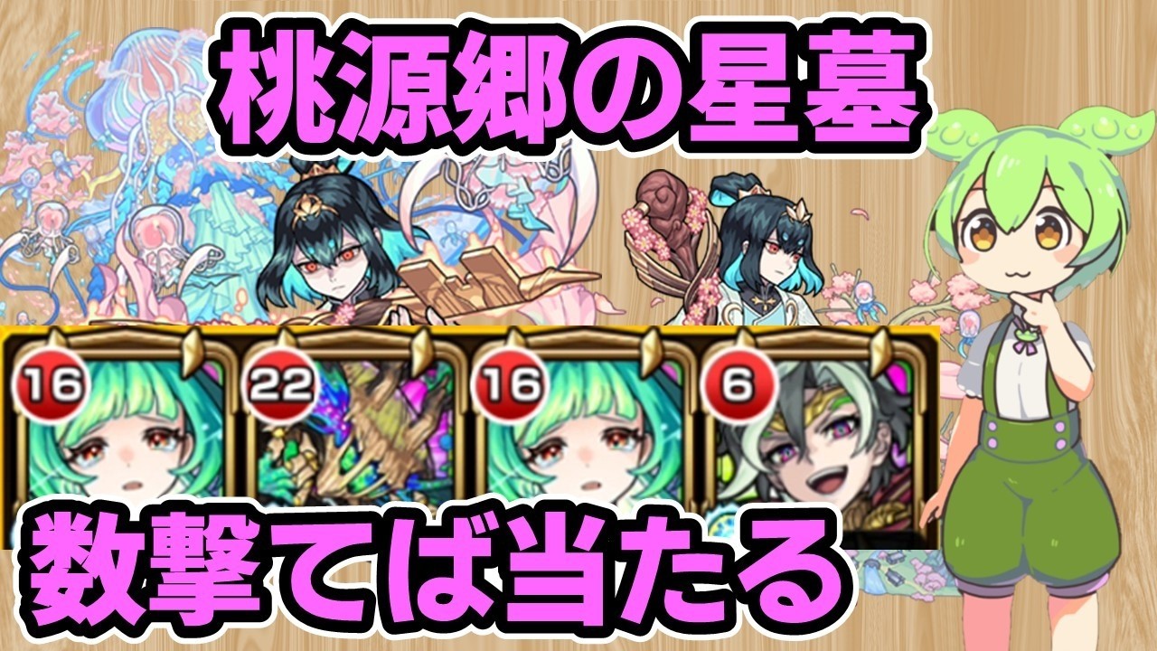 【モンスト】桃源郷の星墓のクリア動画、攻略解説、編成紹介、クエストの注意点、大英雄の書を付ける価値があるか、難易度など（破界の星墓）【ずんだもん】