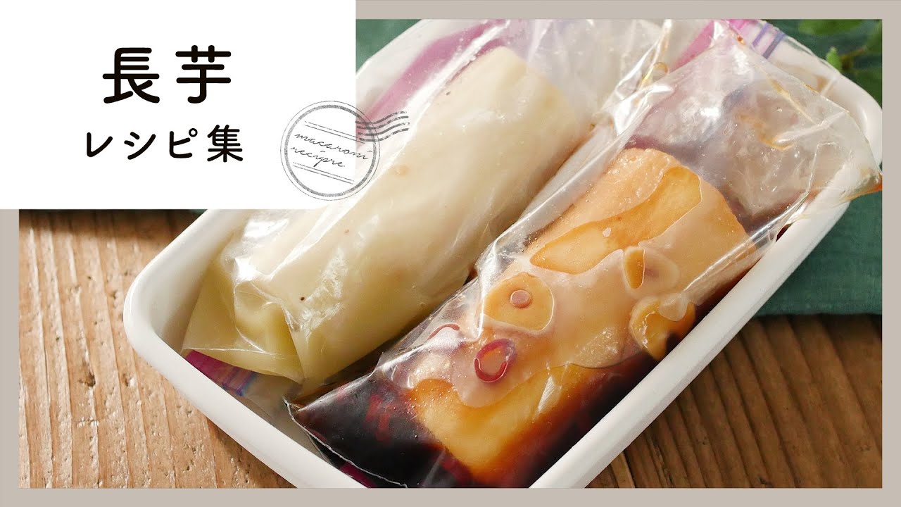 絶品！やみつき！長芋 レシピ集