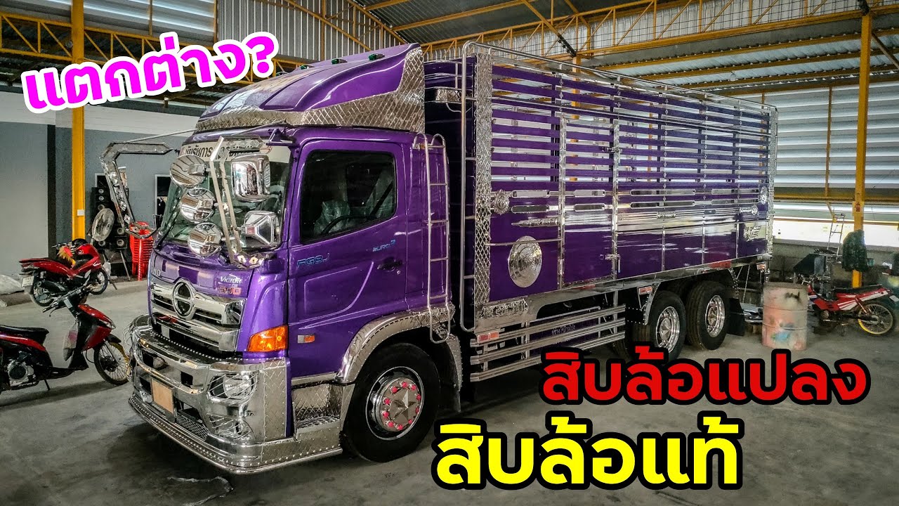 หกล้อแปลงสิบล้อ ทำไมเค้าถึงนิยมกันนะ? Victor240แปลงสิบล้อ อู่ช่างโจ้บ้านโป่ง