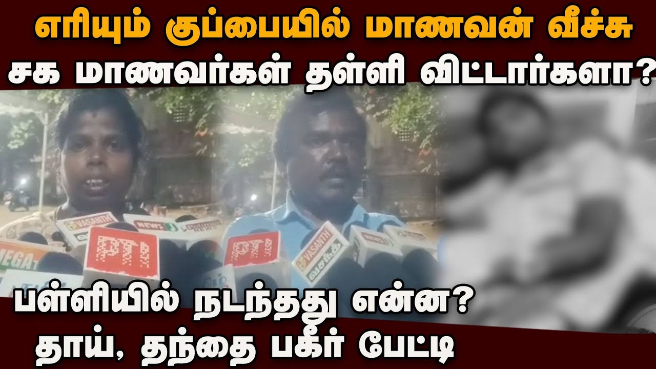 எரியும் குப்பையில் மாணவன் வீச்சு: நடந்தது என்ன? பரபரப்பு தகவல்கள் | tiruppur police crime