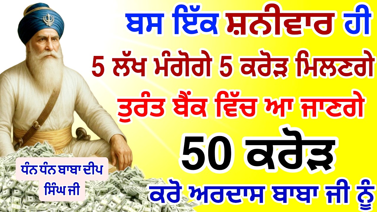 ਬਸ ਅੱਜ ਸ਼ਨੀਵਾਰ🤑ਹੀ ਸੁਣਨਾ ਹੈ ਤੁਰੰਤ ਬੈਂਕ ਵਿੱਚ ਆ ਜਾਣ ਗਏ ਕਰੋੜਾਂ ਰੁਪਏ |#GURUNANAKTV #kirtan #live #gurbani