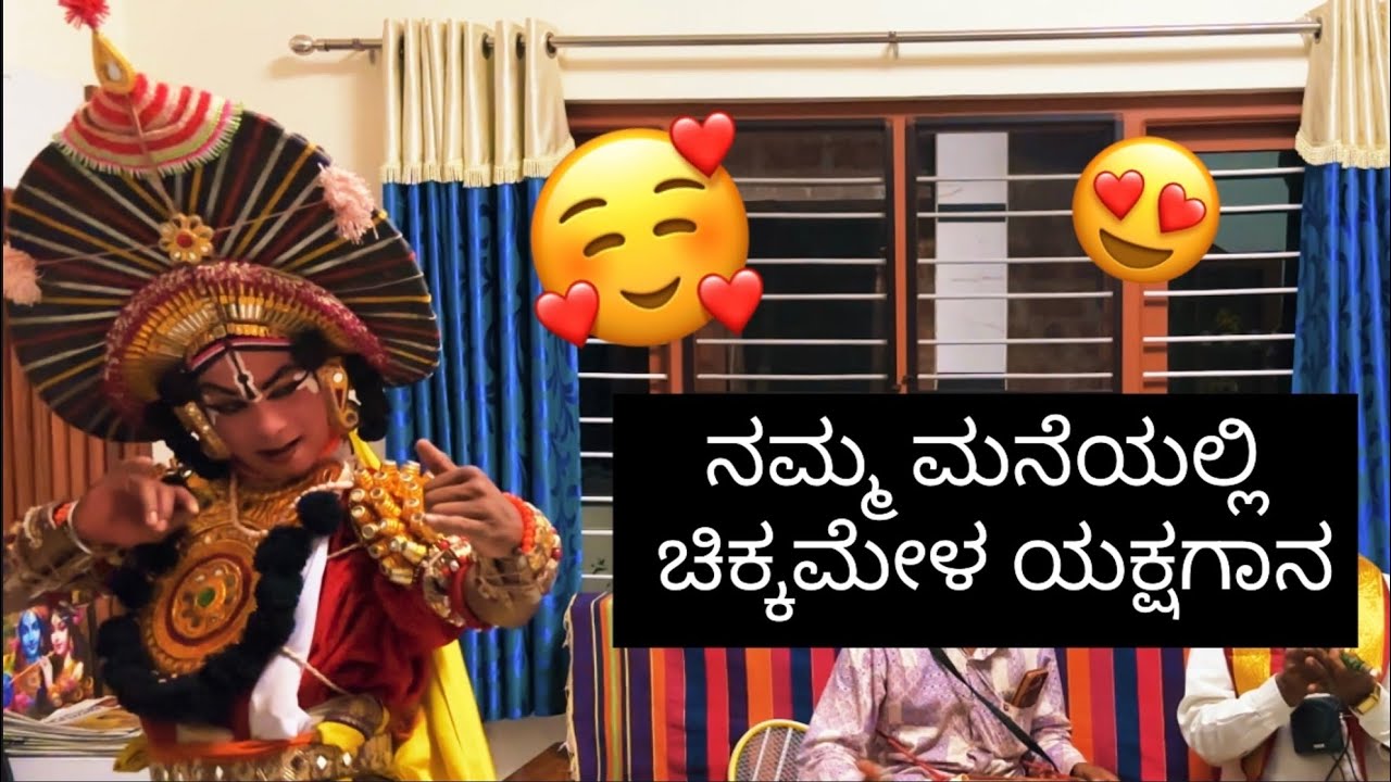 ನಮ್ಮ ಮನೆಯಲ್ಲಿ ಚಿಕ್ಕಮೇಳ ಯಕ್ಷಗಾನ #yakshagana #2025