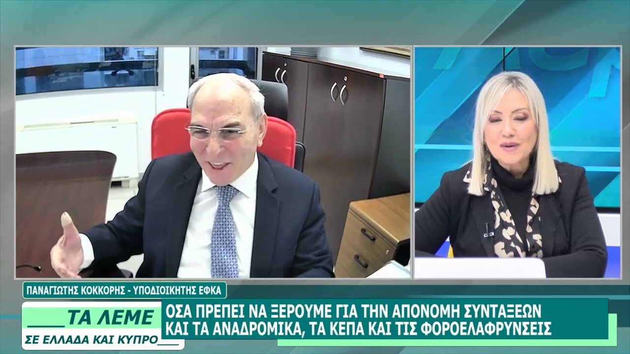 ΠΑΝΑΓΙΩΤΗΣ ΚΟΚΚΟΡΗΣ - ΤΑ ΛΕΜΕ  21/01/26 ΜΕΡΟΣ Γ