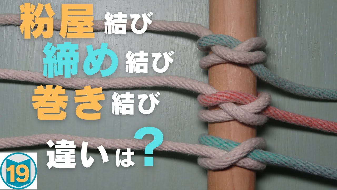 【粉屋結び・締め結び・巻き結び】の面白い関係。微妙に似ていて、微妙に違います。