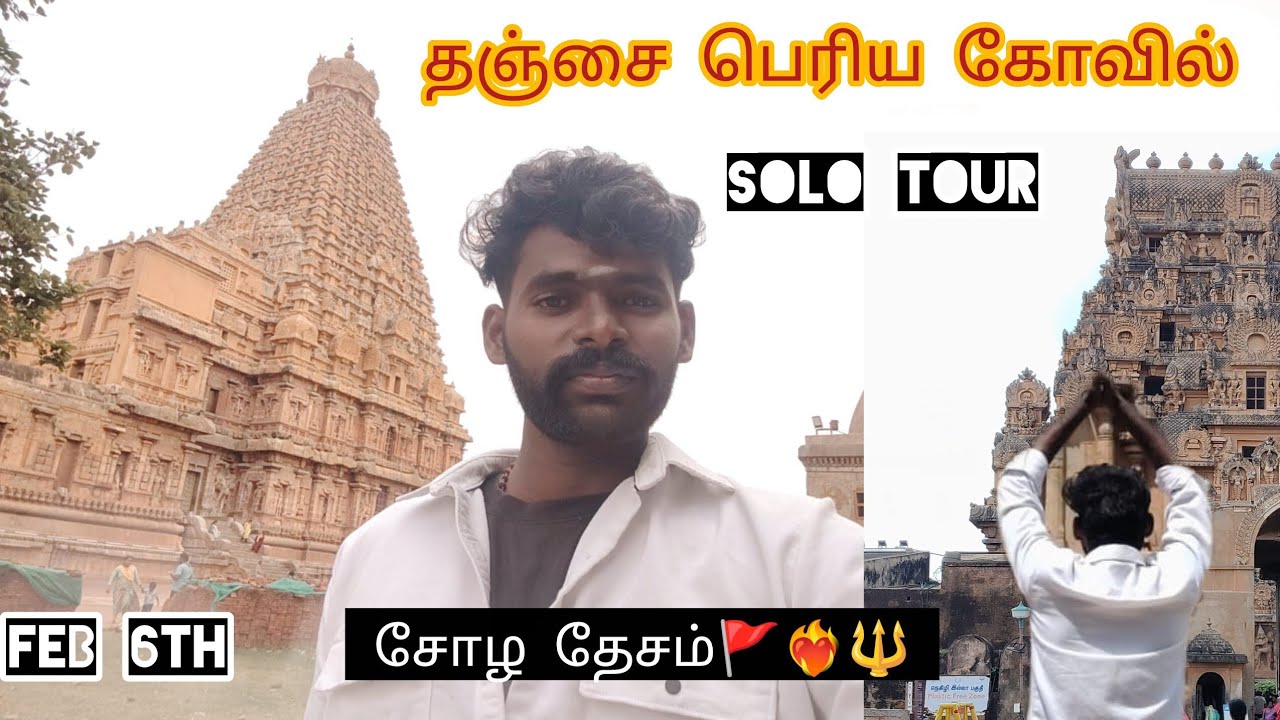 🔱💥தஞ்சை பெரிய கோவில்🚩✨ சோழ தேசம் ஒரு பயணம்