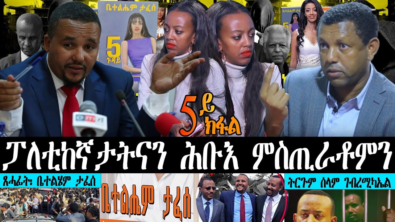 ፓለቲከኛታትናን ሕቡእ ምስጢራቶምን~ ጸሓፊት፡ ቤተልሄም ታፈሰ ~ ትርጉም ሰላም ገብረሚካኤል | 5ይ ክፋል