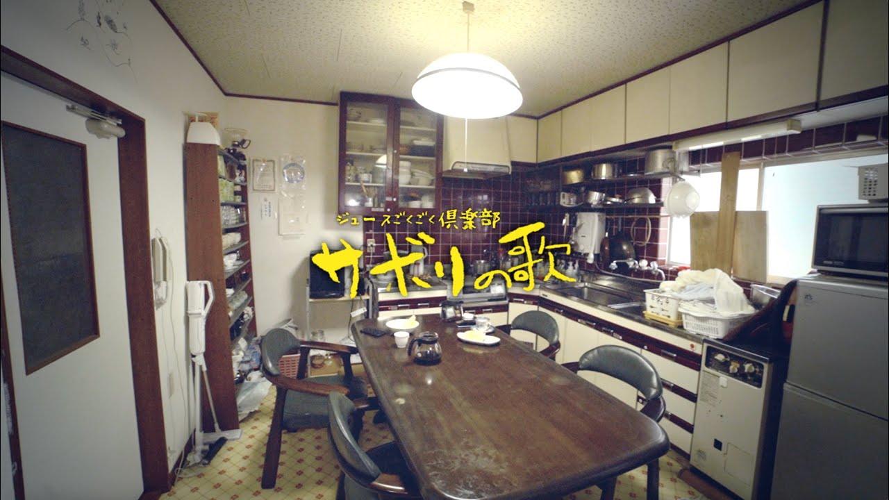 ジュースごくごく倶楽部「サボリの歌」Music Video