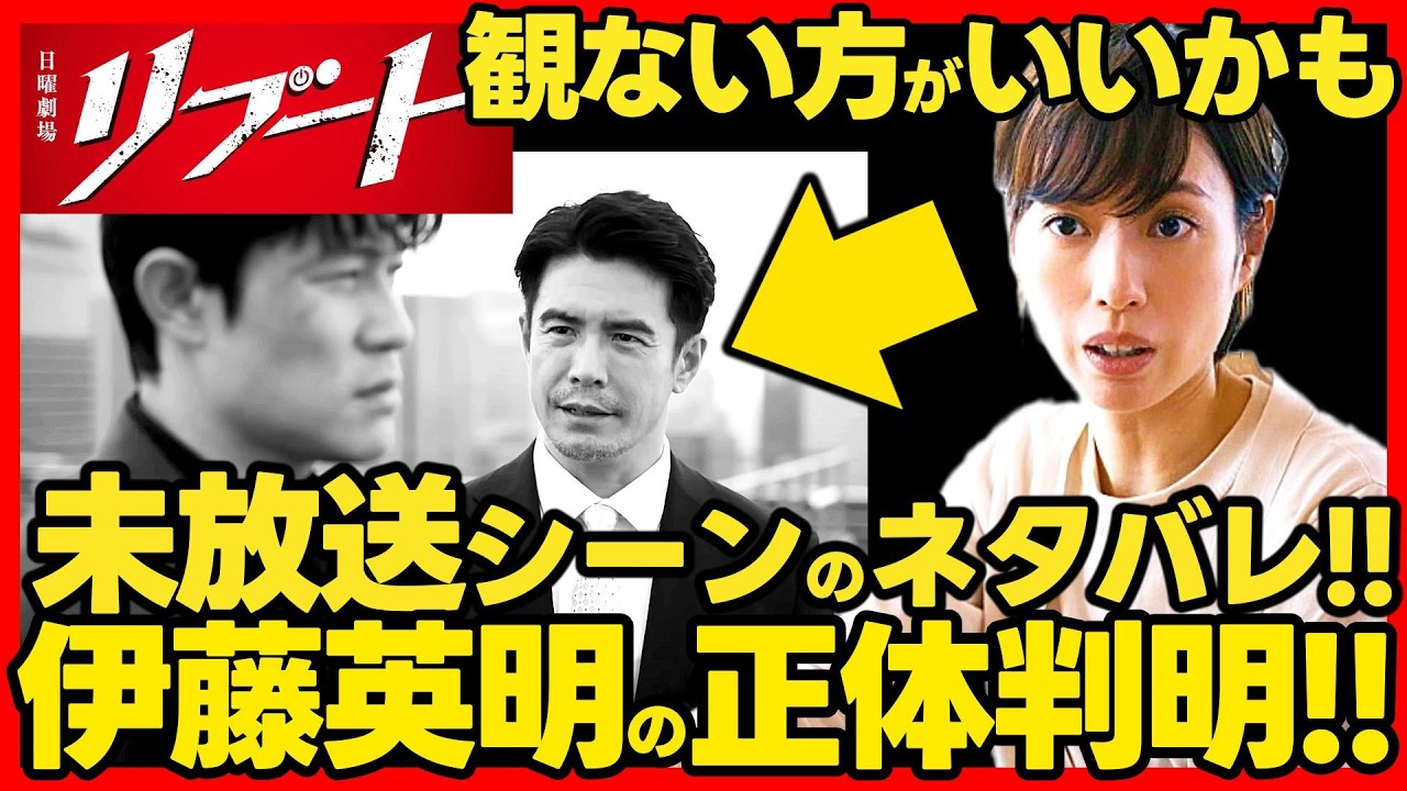 【リブート】第３話ドラマ考察 伊藤英明 が自分の正体を告白してるシーン有り！TBS日曜劇場 最新