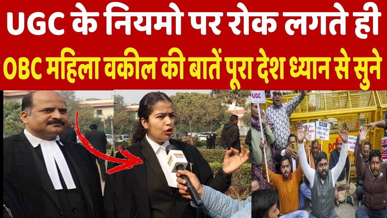 UGC के नये नियमो पर रोक लगते ही OBC महिला वकील की बातें पूरा देश ध्यान से सुने | UGC Controversy 