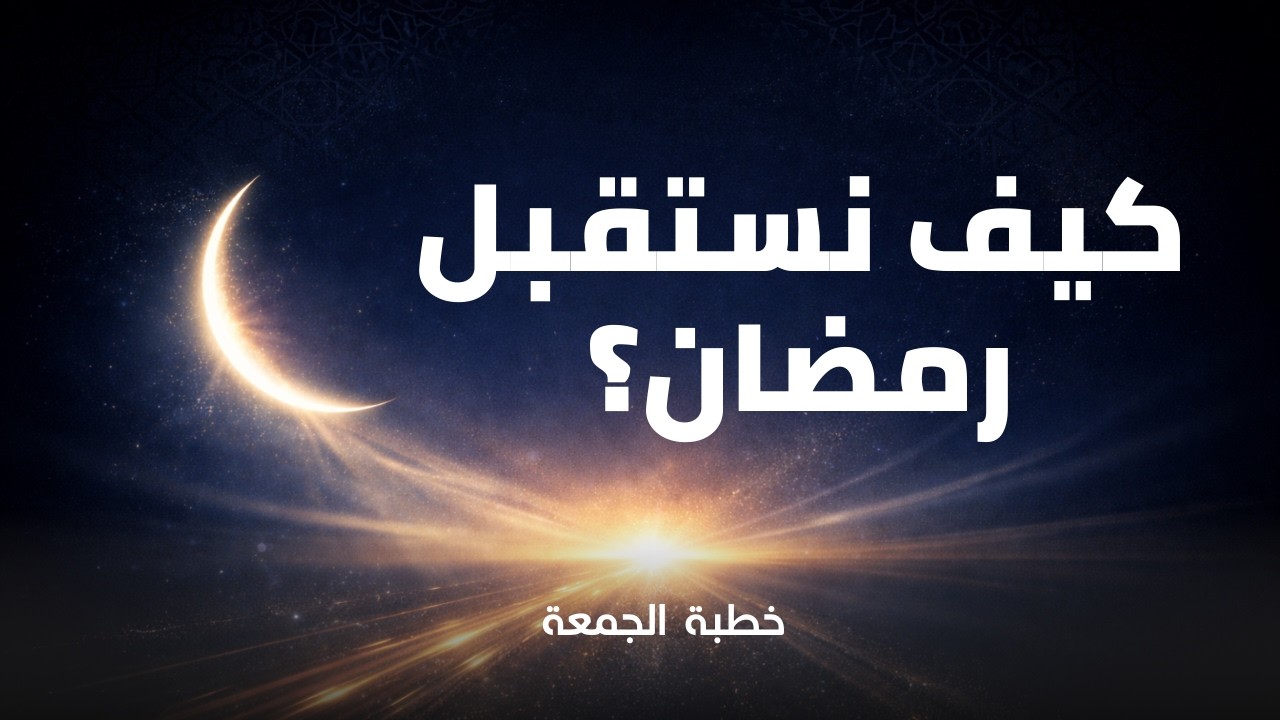 قبل أن يدخل رمضان… شاهد هذا! | استعد لرمضان من الآن
