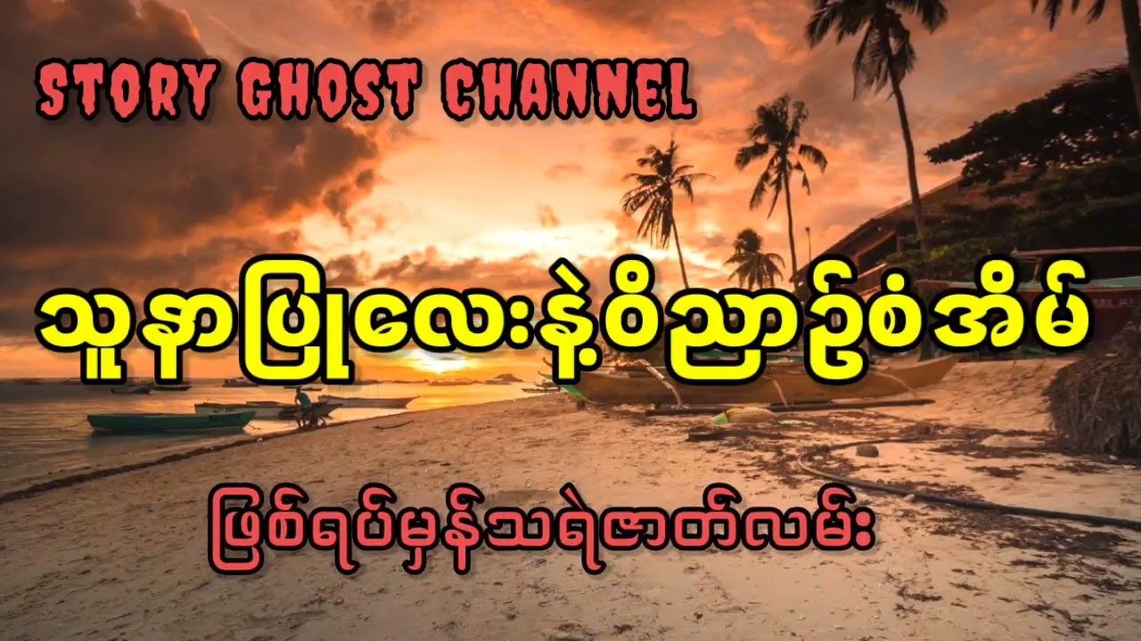 သူနာပြုလေးနဲ့ဝိညာဥ်စံအိမ် #myanmar #horrorstories #nightmare #ghost #သရဲ