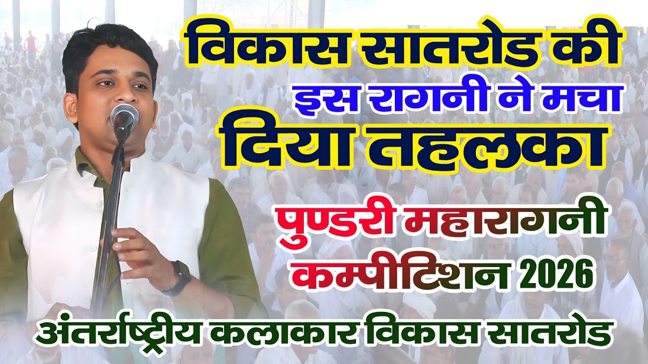 विकास सातरोड़ की इस रागनी ने मचा दिया तहलका | पहले आली हवा रही ना | पुण्डरी महारागनी कम्पीटिशन 2026 