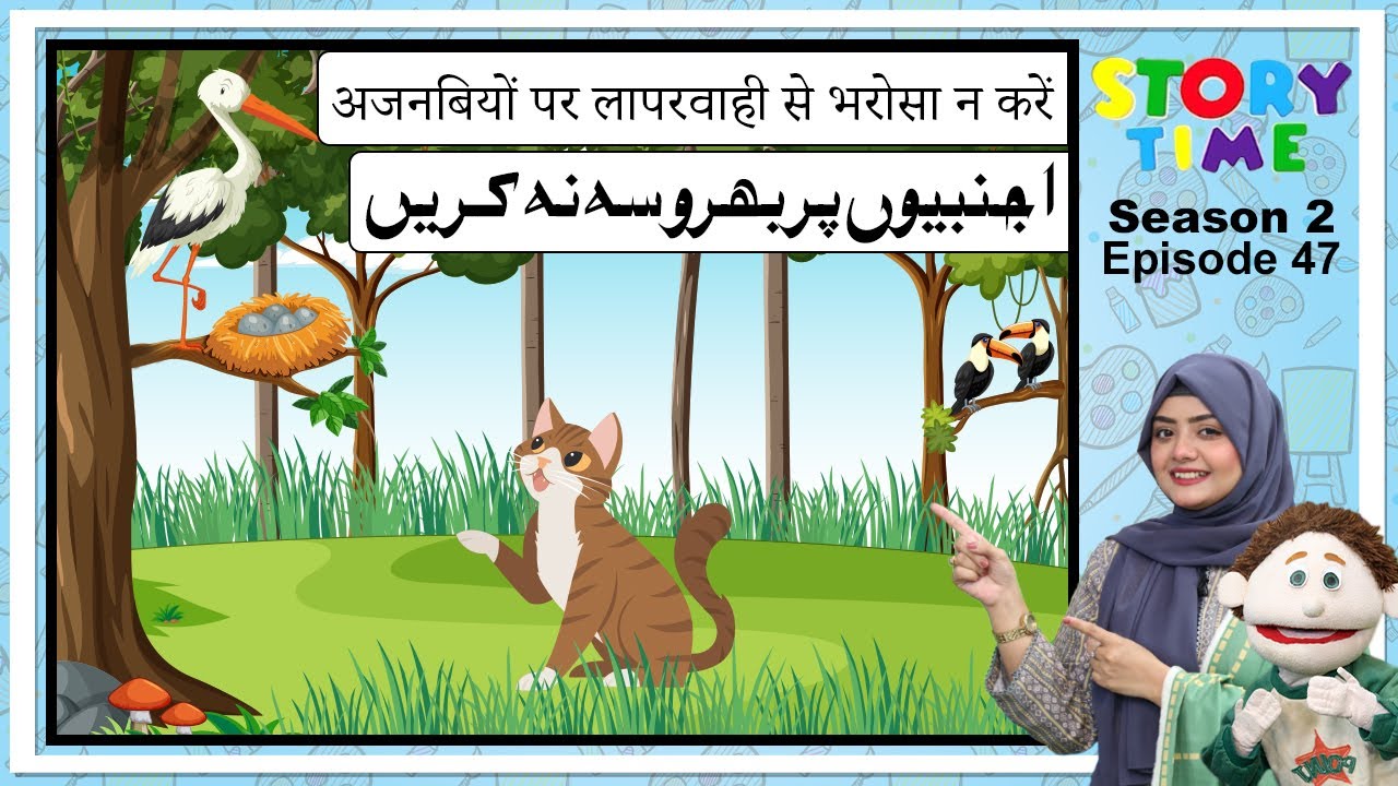 Don't Trust Strangers Carelessly | Moral Story Urdu - Story Time S2E47