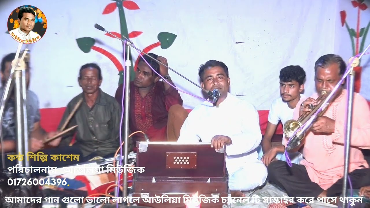 মুরশিদী গান। বিনয় বচনে ও মুরশিদ ডাকি যে তোমারে। শিল্পী কাসেম। গীতিকার ভক্তহিন।২০২৩ সালের গান।