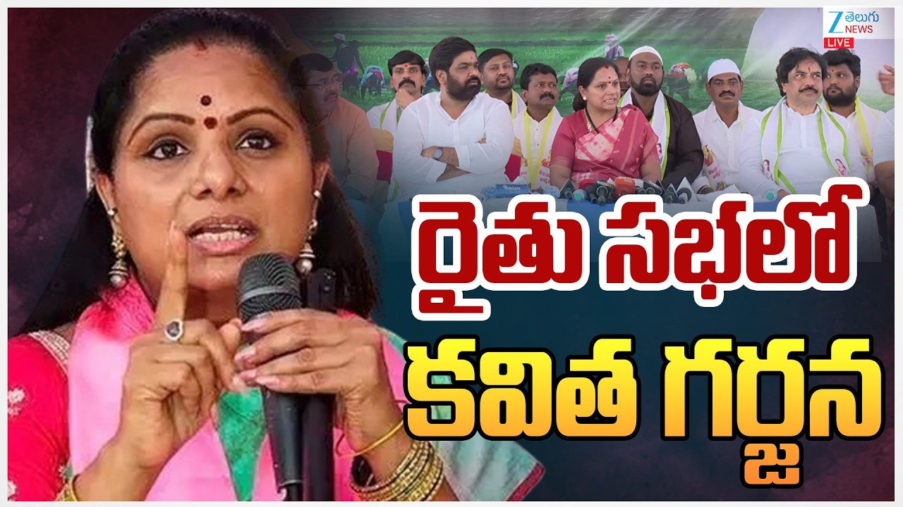 LIVE: Telangana Jagruthi President Kalvakuntla Kavitha On Farmers | రైతు సభలో  కవిత గర్జన | ZEE News