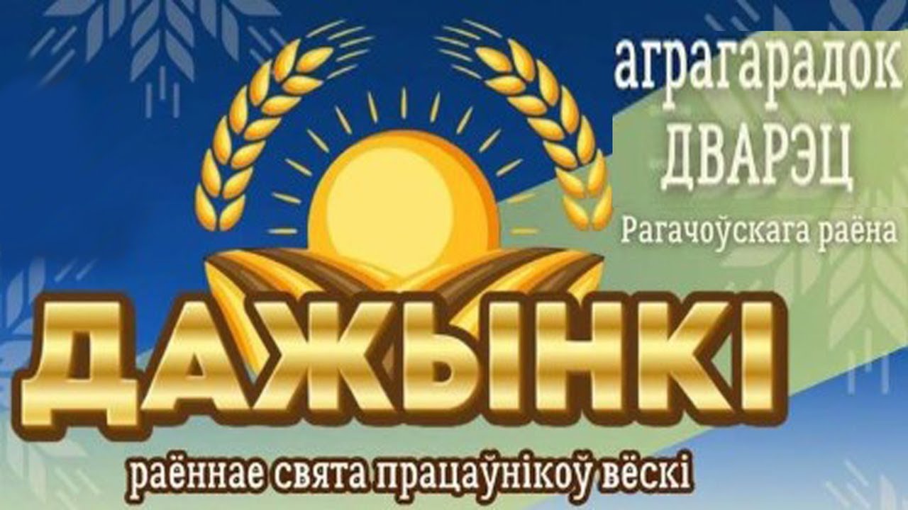 ДОЖИНКИ - 2025