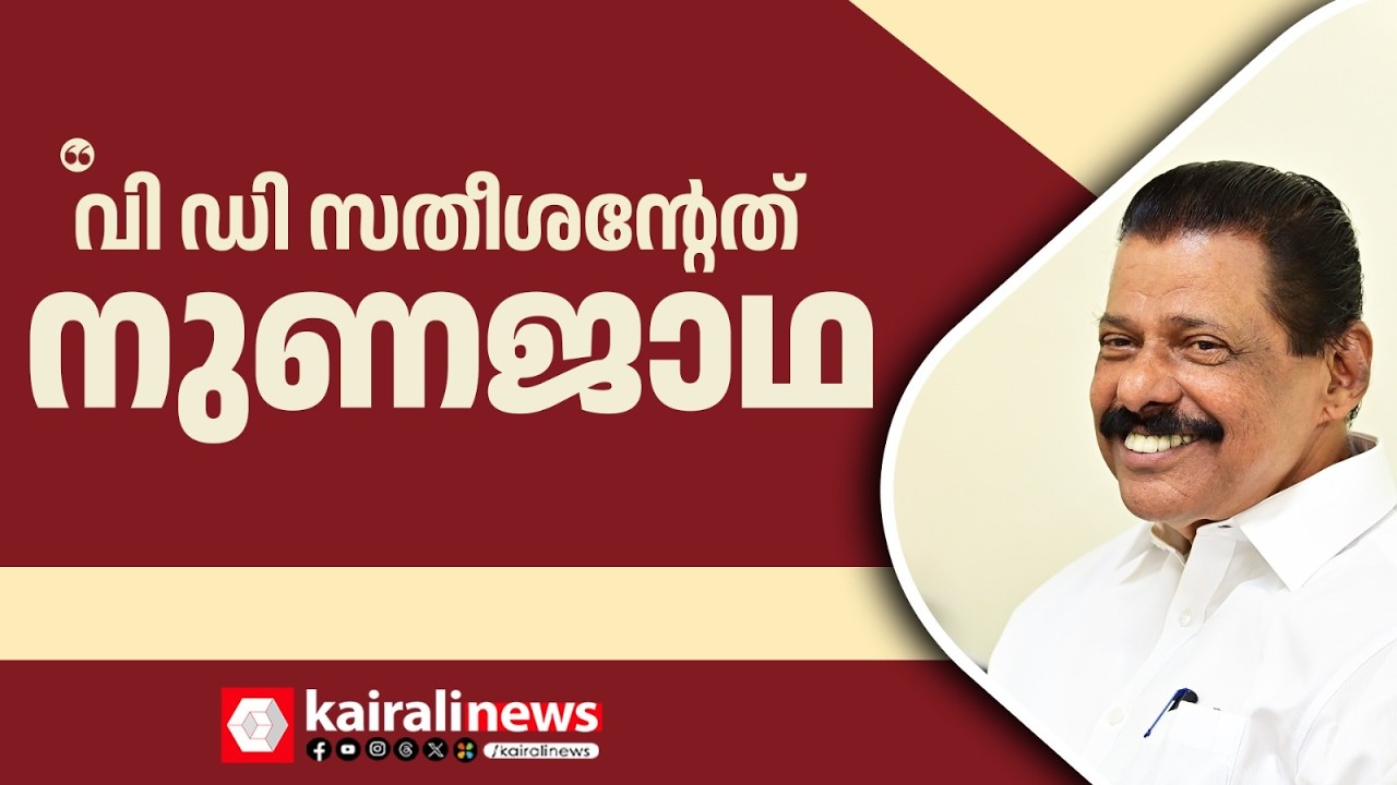 നുണജാഥയാണ് വി ഡി സതീശന്റെ പുതുയുഗ യാത്ര; വികസനത്തിന്റെ പറ്റി ഒരക്ഷരം മിണ്ടാൻ അവർക്ക് സാധിക്കുന്നില്ല