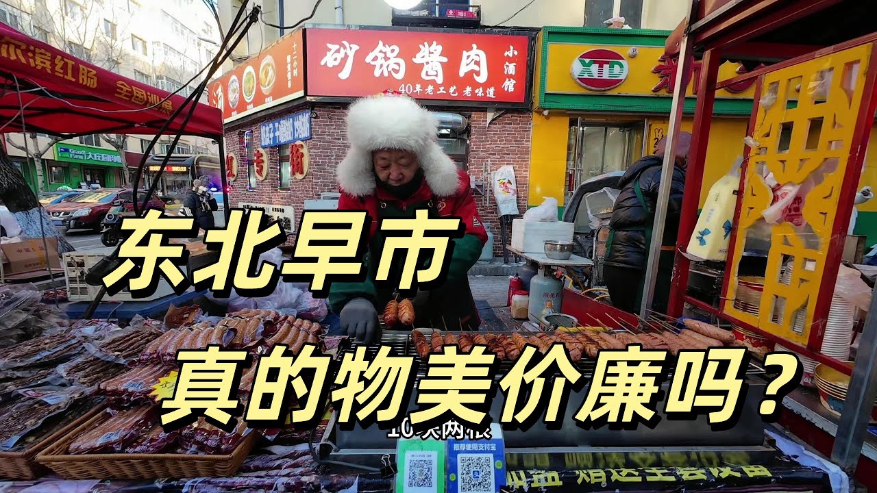 我來到了東北 中國物價最低的地方？真的假的？