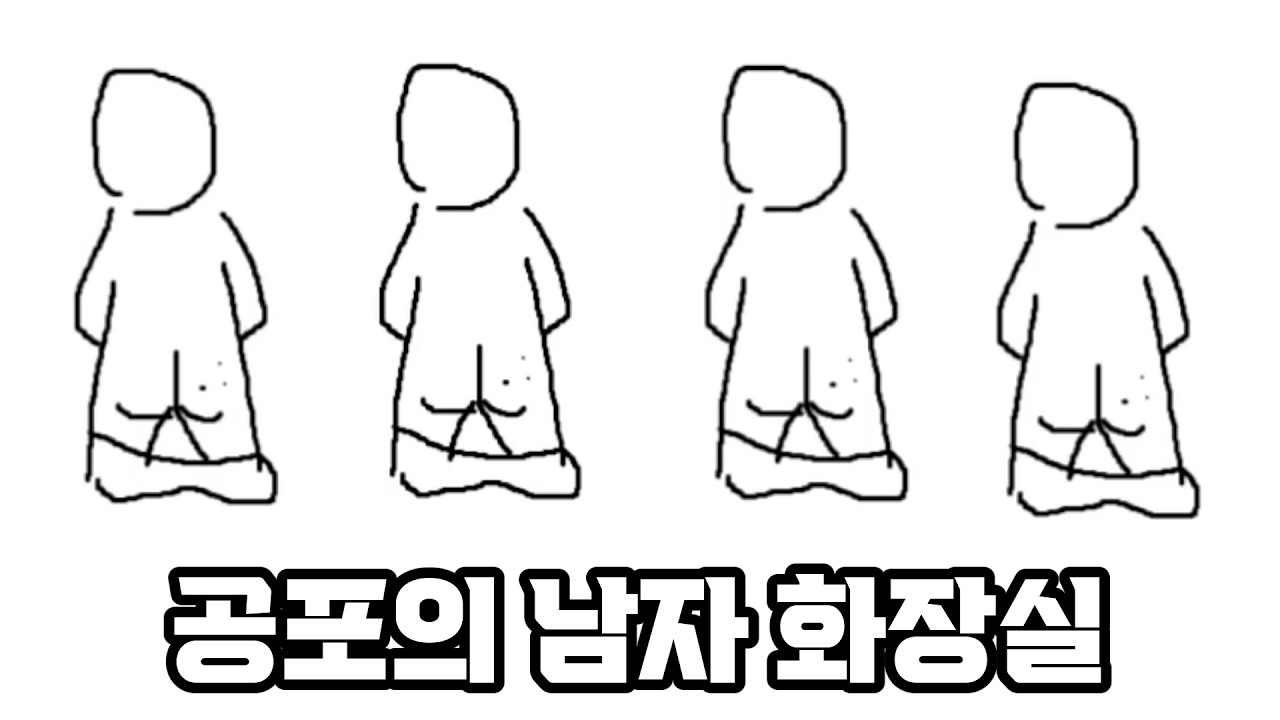 ??? : 남자들은 소변기에서 바지를 다 내리지 않나요?