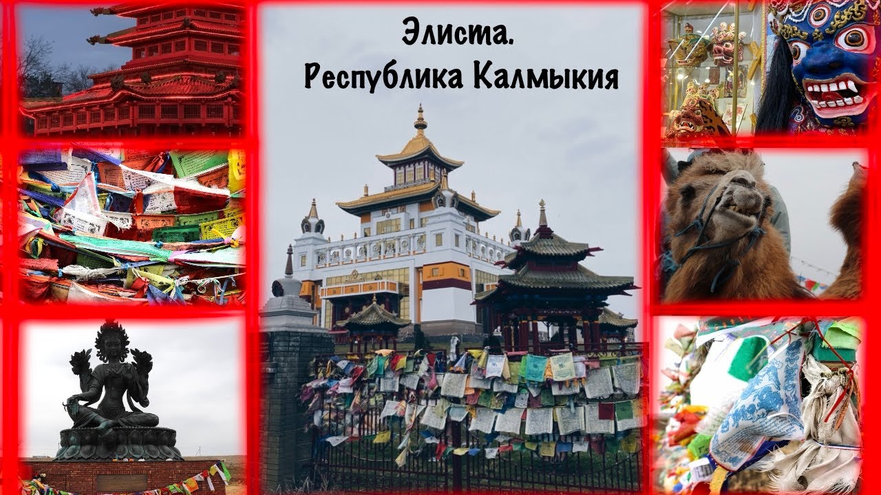 Республика Калмыкия. Элиста