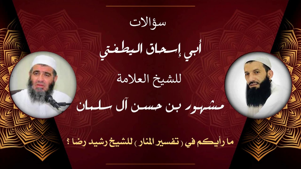 الشيخ مشهور | ما رأيكم في ( تفسير المنار ) للشيخ رشيد رضا ؟