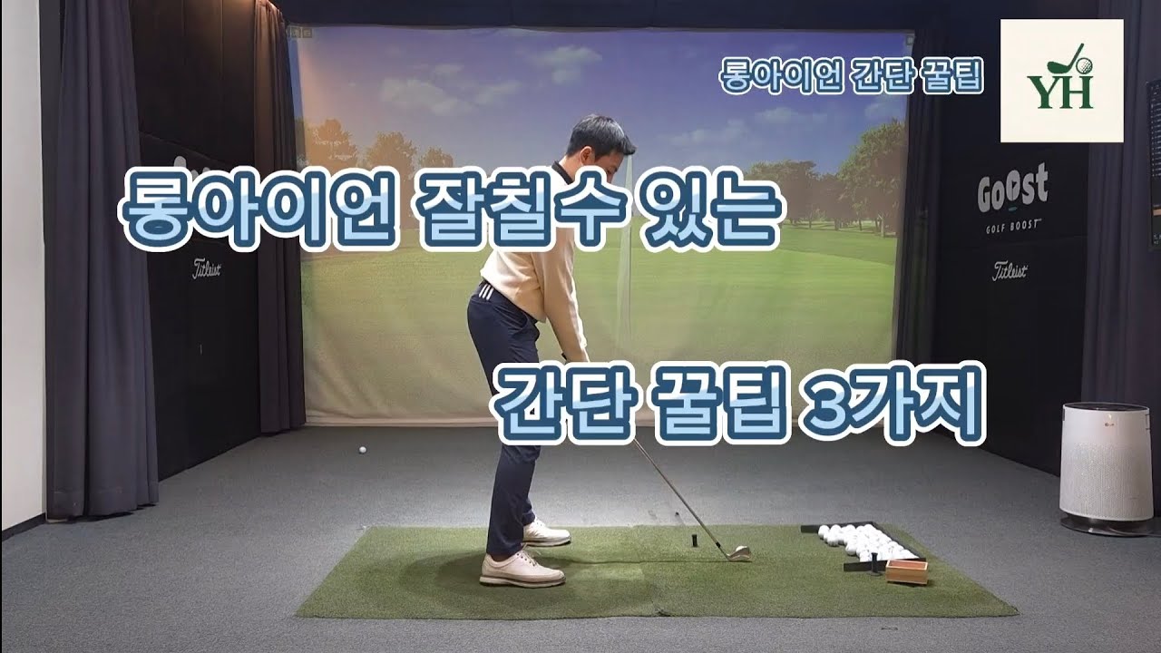 롱아이언 간단한 3가지 꿀팁!!!