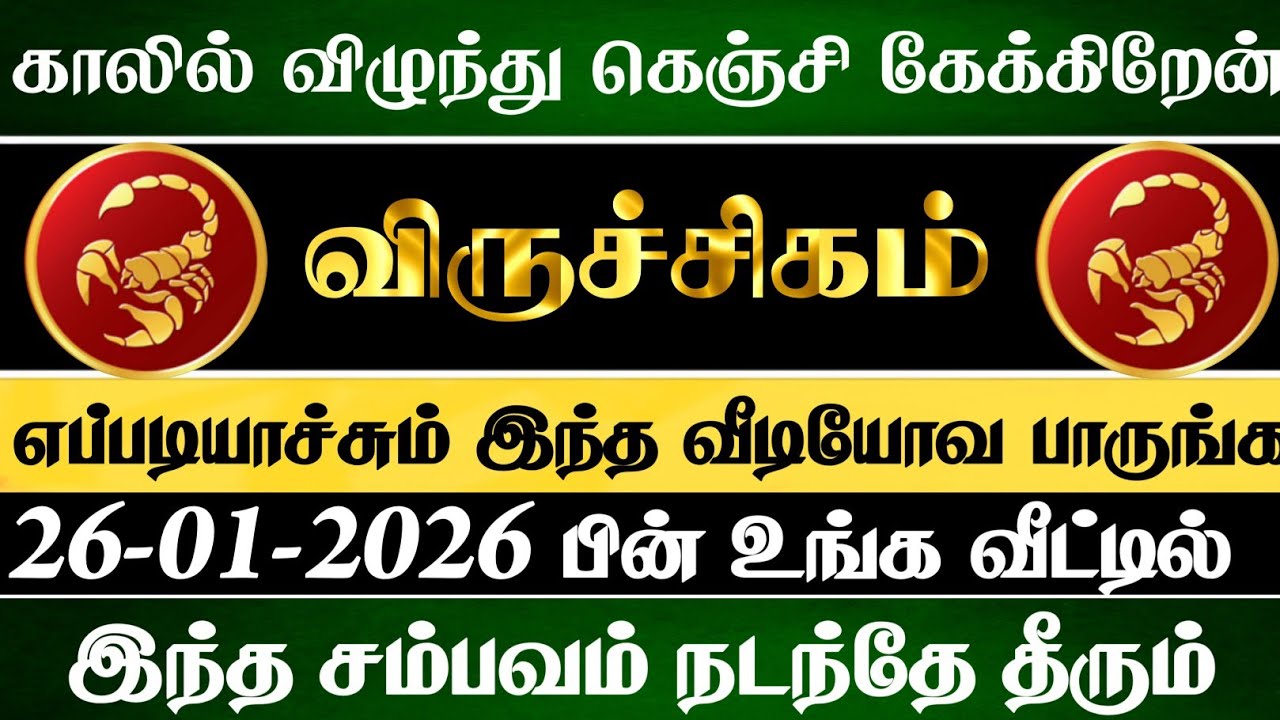 விருச்சிகம் 😱 ஜனவரி 26 உங்க வீட்டில் இந்த சம்பவம் ஒன்று நடந்தே தீரும் | Viruchigam Rasi 