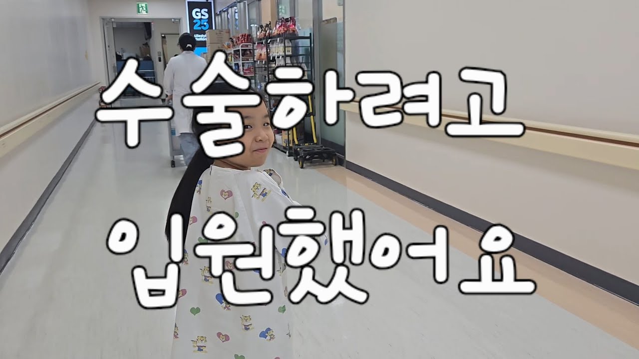 입원 첫날! 방아쇠 수지 수술 전 병원 브이로그🙏
