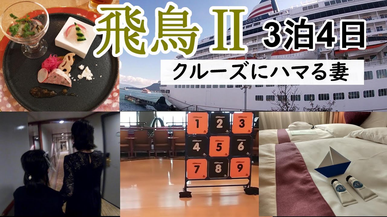 飛鳥Ⅱ　クルーズ船乗船記　総額・お部屋・食事・船上ゲーム・ドレスコード・服装など。日本国内クルーズ旅行