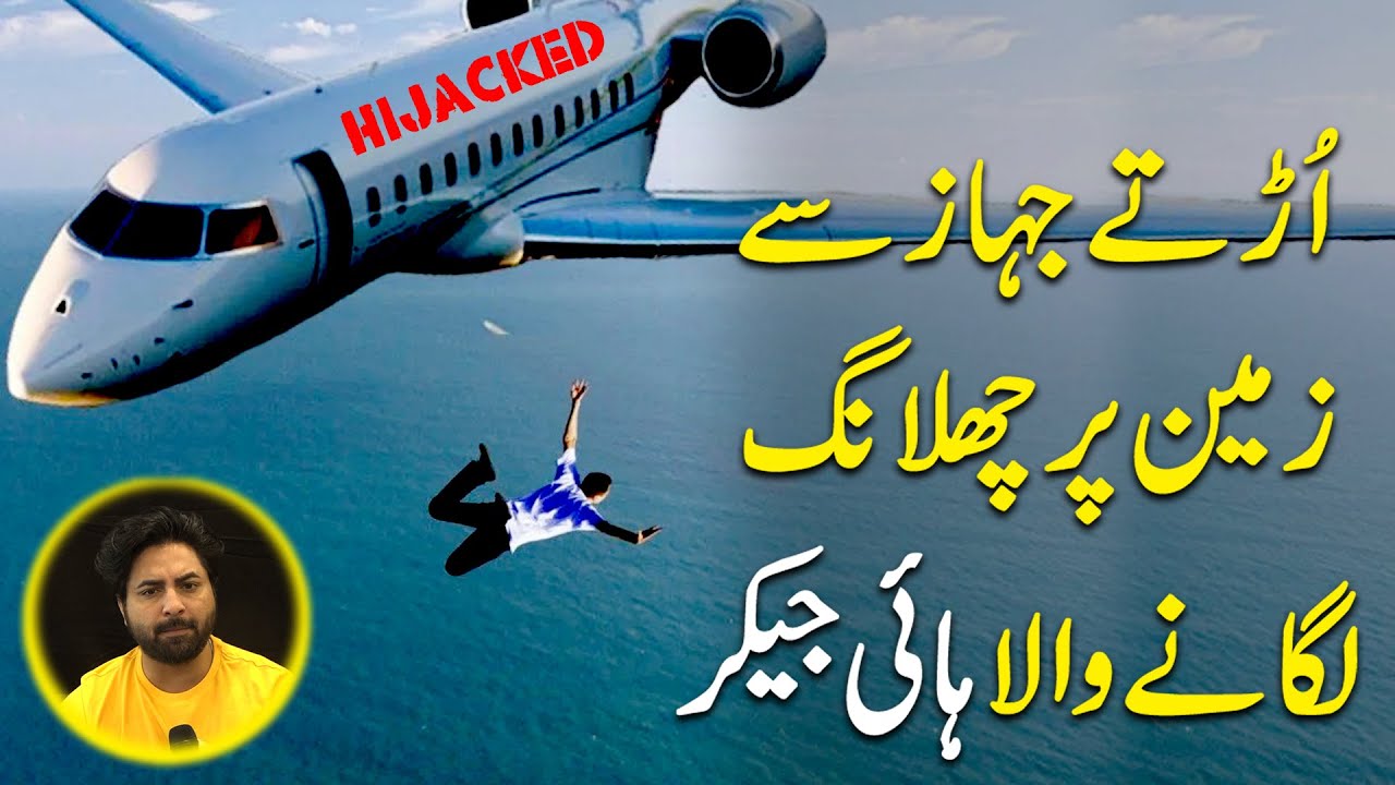 Hawai jahaz ki hijacking ka purisrar tareen waqia, pura jahaz hijack kar lia gya...