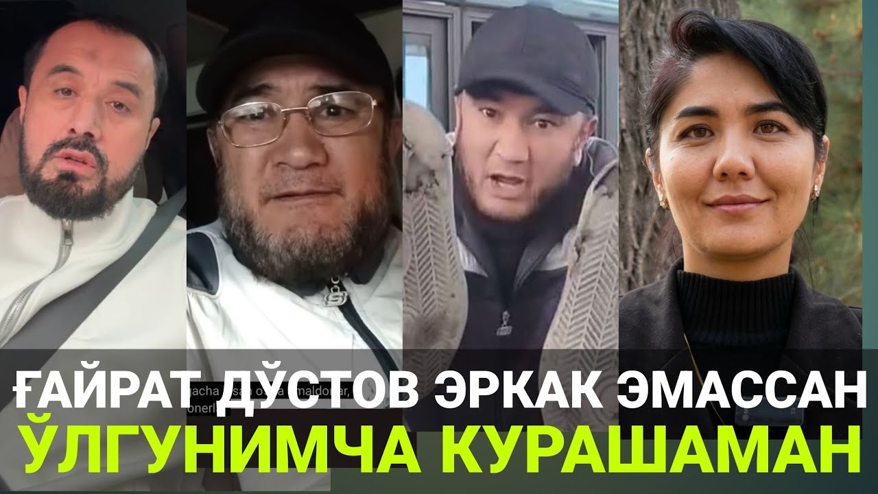 ҒАЙРАТ ДЎСТОВ ЭРКАК ЭМАССАН | СИРОЖИДДИН МЕДИЯ НЕНА ҚАМАЛДИ ? АБРОР МУХТОР АЛИЙ