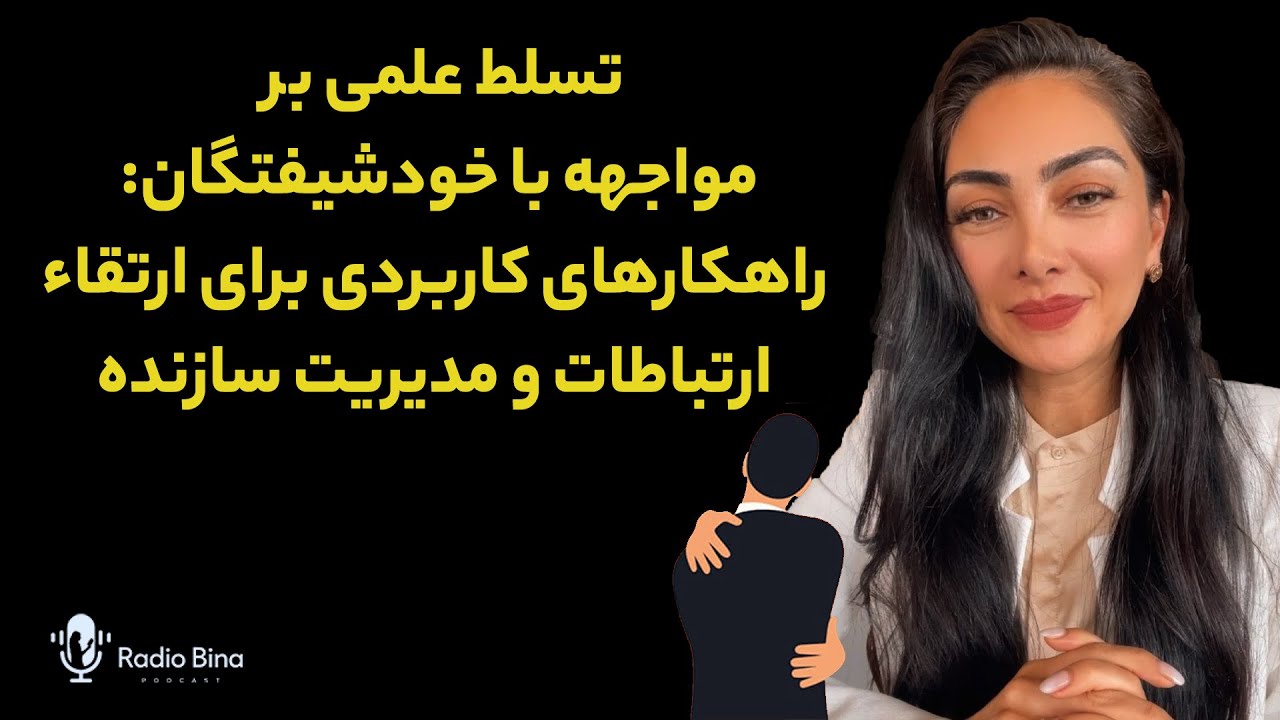 تسلط علمی بر مواجهه با خودشيفته: راهکارهای کاربردی برای ارتقاء ارتباطات و مدیریت سازنده