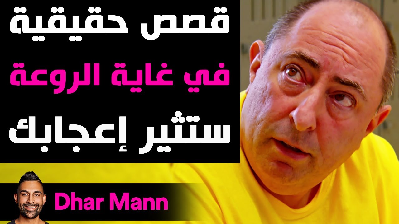 Dhar Mann Studios | قصص حقيقية في غاية الروعة ستثير إعجابك